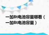 一加8t电池容量哪看（一加8t电池容量）