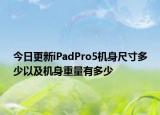 今日更新iPadPro5机身尺寸多少以及机身重量有多少