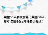 荣耀50se多大屏幕（荣耀60se尺寸 荣耀60se尺寸多少介绍）