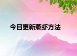 今日更新蒸虾方法
