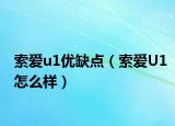 索爱u1优缺点（索爱U1怎么样）