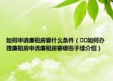 如何申请廉租房要什么条件（﻿﻿如何办理廉租房申请廉租房要哪些手续介绍）