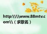 http:\\www.88mtv.com\（求歌名）