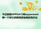 今日更新OPPOA72和opporeno4哪一个好让你获得更加高的性价比