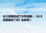 长大后我就成了你歌词曲（《长大后我就成了你》的歌词）