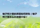 柚子榨汁苦的原因如何避免（柚子榨汁苦怎么办详细介绍）