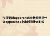今日更新opporeno5参数配置是什么opporeno5上市时间什么时候