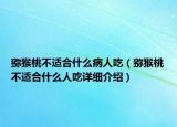 猕猴桃不适合什么病人吃（猕猴桃不适合什么人吃详细介绍）
