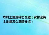 农村土地流转怎么做（农村流转土地是怎么流转介绍）
