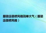 服装店装修风格简单大气（服装店装修风格）