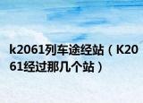 k2061列车途经站（K2061经过那几个站）