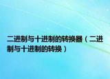 二进制与十进制的转换器（二进制与十进制的转换）