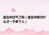 金在中过气了吗（金在中吧为什么才一千多个人）