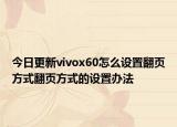 今日更新vivox60怎么设置翻页方式翻页方式的设置办法
