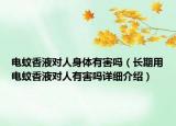 电蚊香液对人身体有害吗（长期用电蚊香液对人有害吗详细介绍）
