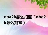 nba2k怎么扣篮（nba2k怎么扣篮）
