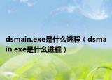 dsmain.exe是什么进程（dsmain.exe是什么进程）
