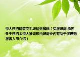 恒大违约精装变毛坯能退房吗（买房退房,承担多少违约金恒大推无理由退房业内有助于促进购房者入市介绍）