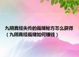 九阴真经失传的裁缝秘方怎么获得（九阴真经裁缝如何赚钱）