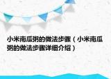 小米南瓜粥的做法步骤（小米南瓜粥的做法步骤详细介绍）