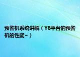 预警机系统讲解（Y8平台的预警机的性能~）