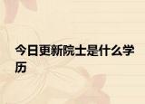 今日更新院士是什么学历