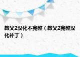 教父2汉化不完整（教父2完整汉化补丁）