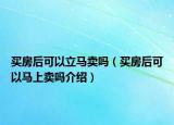 买房后可以立马卖吗（买房后可以马上卖吗介绍）