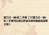 富力又一城c区二手房（﻿﻿富力又一城c区二手房可以用公积金买房吗谁能说说呢介绍）