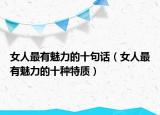 女人最有魅力的十句话（女人最有魅力的十种特质）