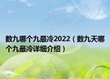 数九哪个九最冷2022（数九天哪个九最冷详细介绍）