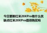 今日更新红米20XPro有什么优缺点红米20XPro值得购买吗