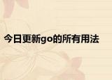 今日更新go的所有用法