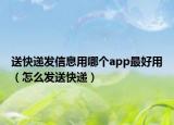 送快递发信息用哪个app最好用（怎么发送快递）