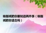 吸脂减肥你要知道两件事（吸脂减肥你适合吗）