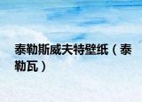 泰勒斯威夫特壁纸（泰勒瓦）