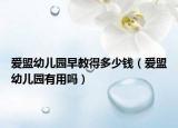 爱盟幼儿园早教得多少钱（爱盟幼儿园有用吗）