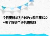 今日更新华为nova7对比vivoX30两款手机哪一个更好