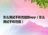 怎么测试手机性能的app（怎么测试手机性能）