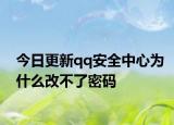今日更新qq安全中心为什么改不了密码