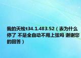 我的天梭t34.1.483.52（表为什么停了 不是全自动不用上弦吗 谢谢您的回答）
