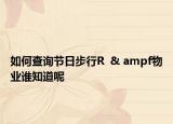 如何查询节日步行R  & ampf物业谁知道呢