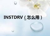 INSTDRV（怎么用）