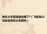 快乐大本营海波去哪了?（飞轮海12日会去快乐大本营吗）