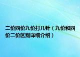 二价四价九价打几针（九价和四价二价区别详细介绍）