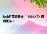 映山红原唱是谁（《映山红》原唱是谁）