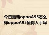 今日更新oppoA95怎么样oppoA95值得入手吗