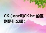 CK（one和CK be 的区别是什么呢）