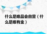 什么是唯品会自营（什么是唯有金）