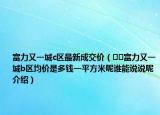 富力又一城c区最新成交价（﻿﻿富力又一城b区均价是多钱一平方米呢谁能说说呢介绍）